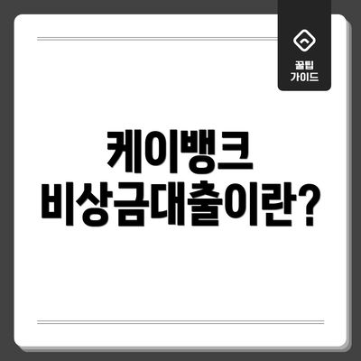 케이뱅크 비상금대출이란?