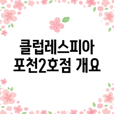 클럽레스피아 포천2호점 개요