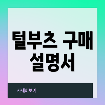 털부츠 구매 설명서