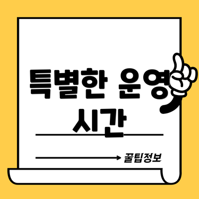 특별한 운영 시간