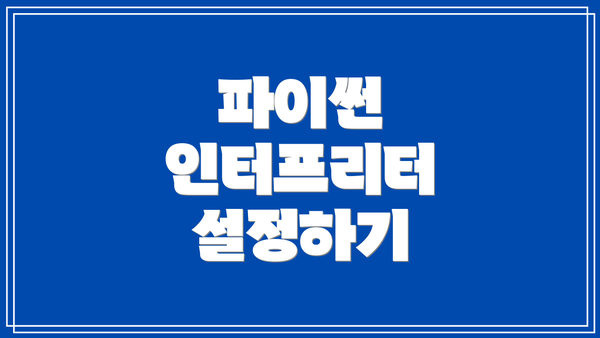 파이썬 인터프리터 설정하기