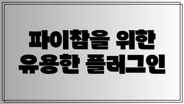 파이참을 위한 유용한 플러그인