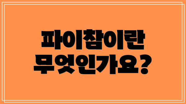 파이참이란 무엇인가요?