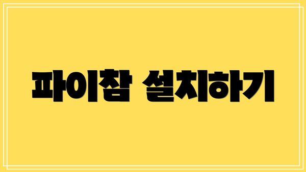 파이참 설치하기