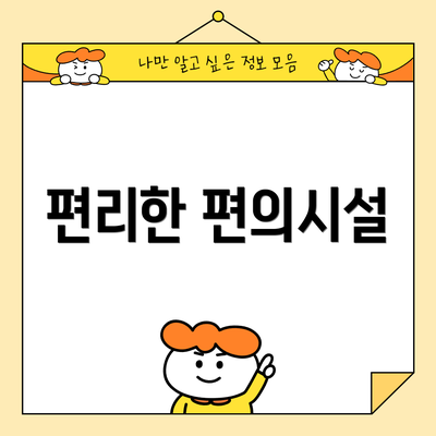 편리한 편의시설