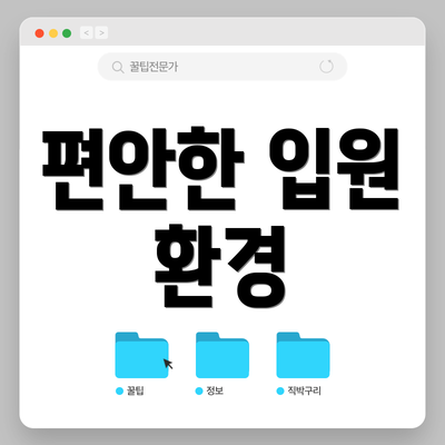 편안한 입원 환경