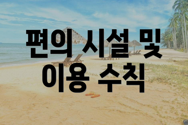편의 시설 및 이용 수칙