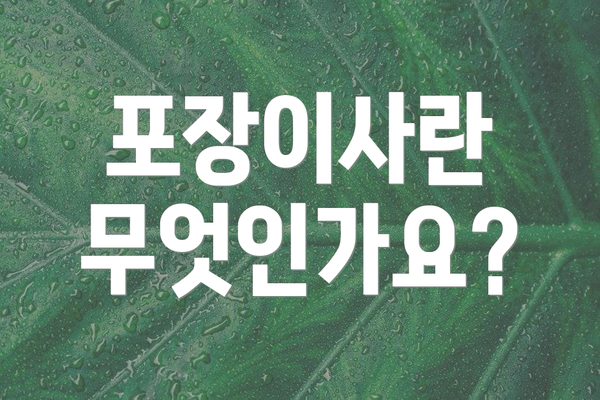 포장이사란 무엇인가요?