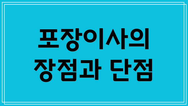 포장이사의 장점과 단점