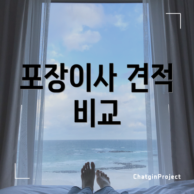 포장이사 견적 비교
