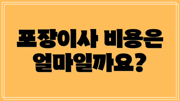 포장이사 비용은 얼마일까요?