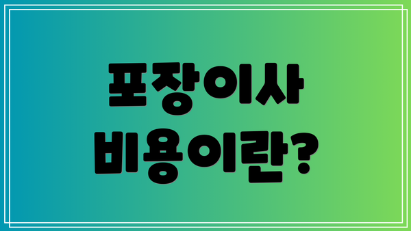 포장이사 비용이란?