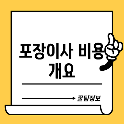 포장이사 비용 개요
