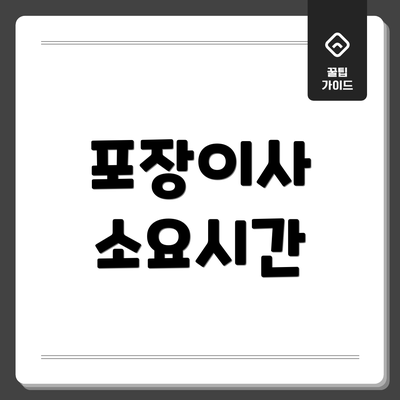 포장이사 소요시간