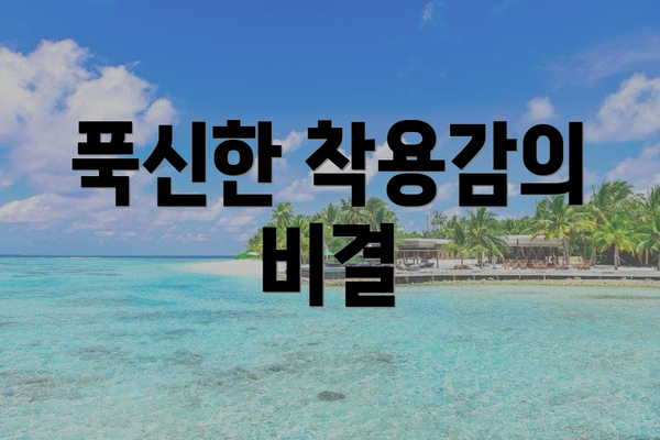 푹신한 착용감의 비결