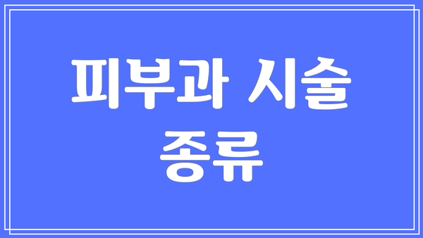 피부과 시술 종류