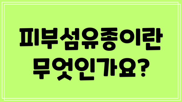 피부섬유종이란 무엇인가요?