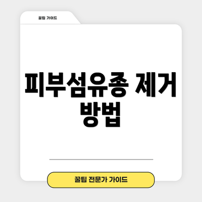 피부섬유종 제거 방법