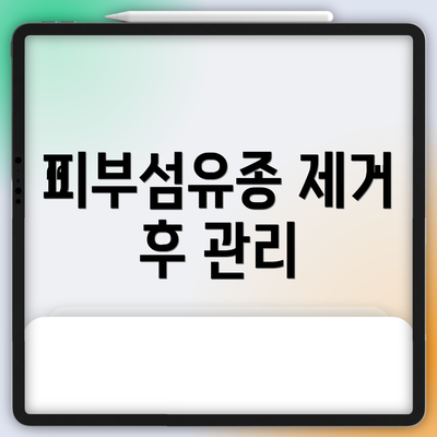 피부섬유종 제거 후 관리