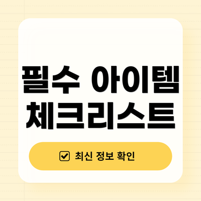 필수 아이템 체크리스트