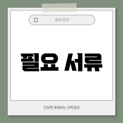 필요 서류