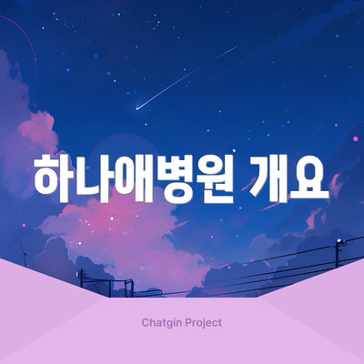 하나애병원 개요
