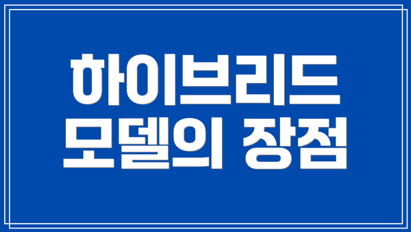 하이브리드 모델의 장점