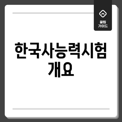 한국사능력시험 개요