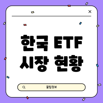 한국 ETF 시장 현황
