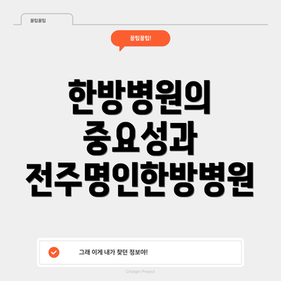 한방병원의 중요성과 전주명인한방병원