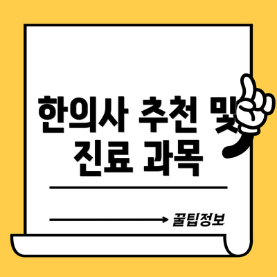 한의사 추천 및 진료 과목