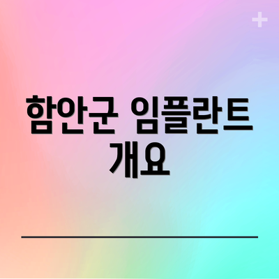 함안군 임플란트 개요