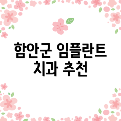 함안군 임플란트 치과 추천