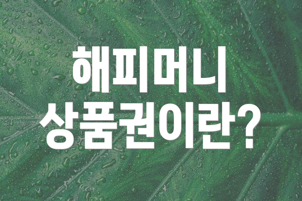 해피머니 상품권이란?