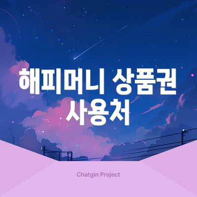 해피머니 상품권 사용처