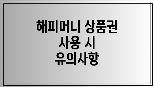 해피머니 상품권 사용 시 유의사항