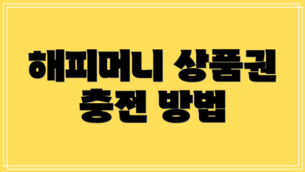 해피머니 상품권 충전 방법