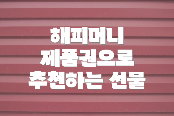 해피머니 제품권으로 추천하는 선물