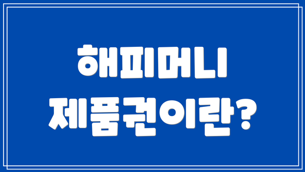 해피머니 제품권이란?