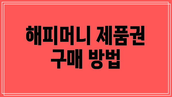 해피머니 제품권 구매 방법