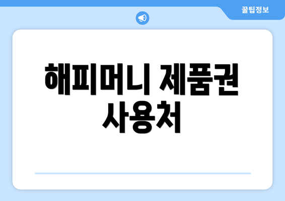 해피머니 제품권 사용처