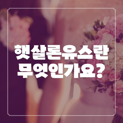 햇살론유스란 무엇인가요?