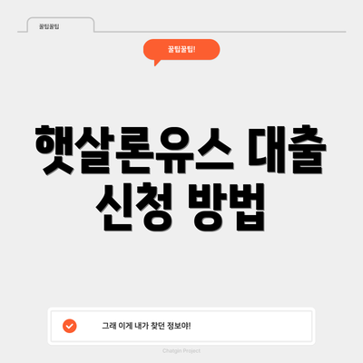 햇살론유스 대출 신청 방법