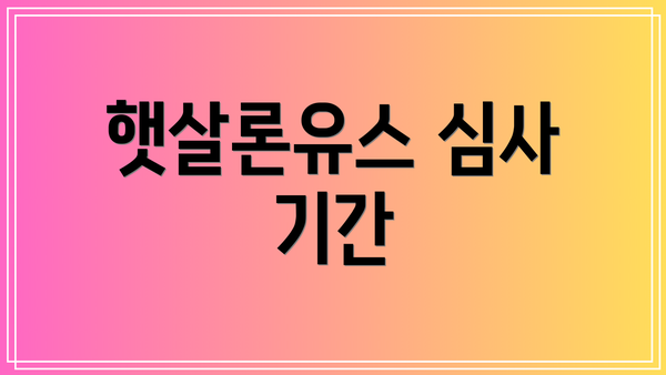햇살론유스 심사 기간