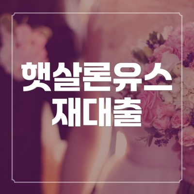 햇살론유스 재대출