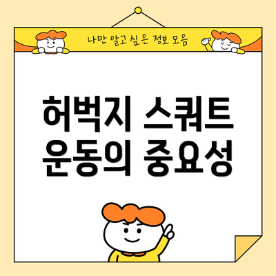 허벅지 스쿼트 운동의 중요성