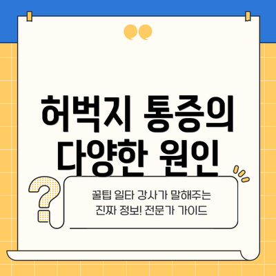 허벅지 통증의 다양한 원인