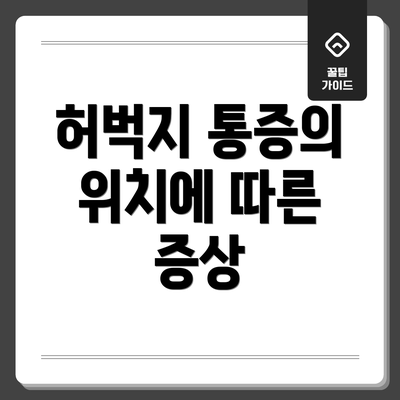 허벅지 통증의 위치에 따른 증상