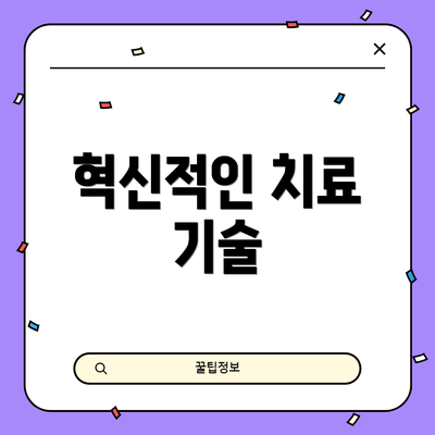 혁신적인 치료 기술