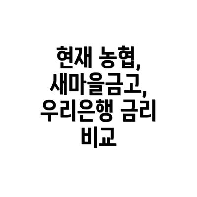 현재 농협, 새마을금고, 우리은행 금리 비교